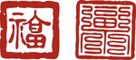 印章 