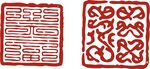 印章 