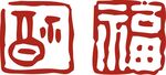 印章