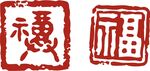 印章