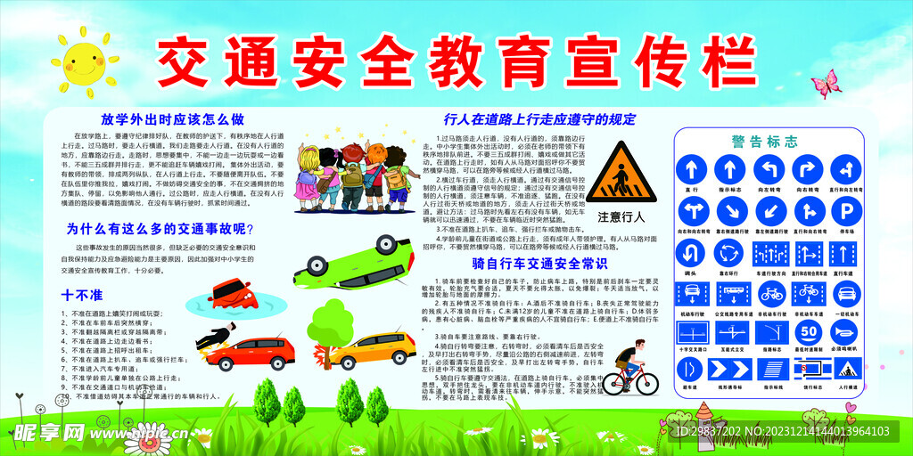 交通安全教育宣传栏展板