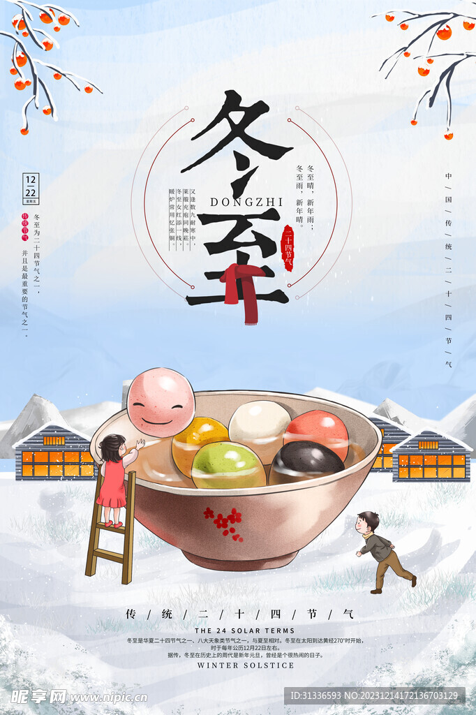 冬至