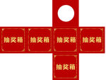 抽奖箱
