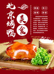 北京烤鸭美食海报