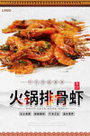 火锅排骨虾美食海报