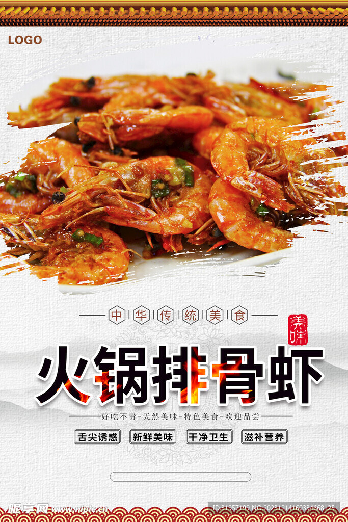 火锅排骨虾美食海报