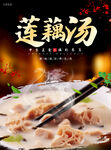 莲藕汤美食海报
