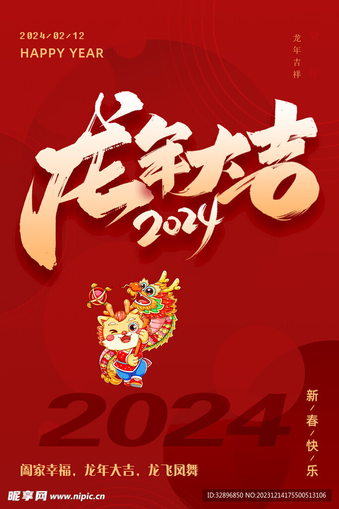 龙年大吉