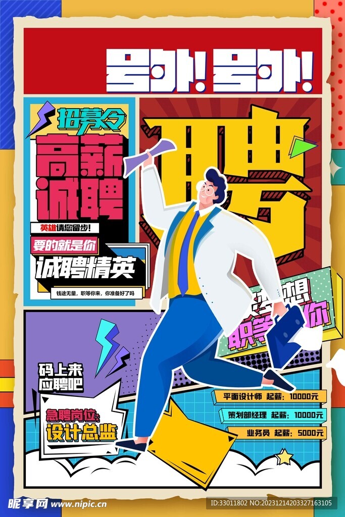 高薪招聘