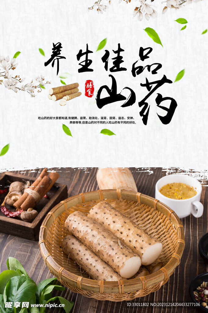 山药美食海报