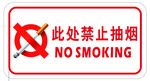 此处禁止抽烟