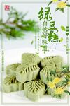 绿豆糕