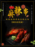 麻辣串