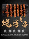 烧烤肉串