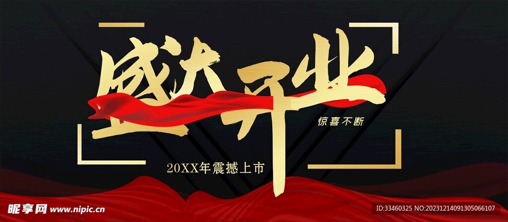 盛大开业