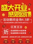 盛大开业感恩回馈