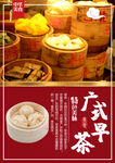 广式早茶