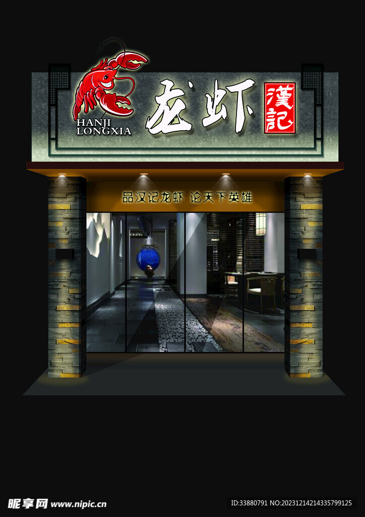 汉记龙虾夜效