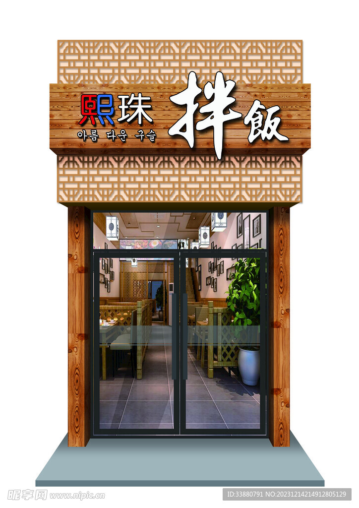 熙珠拌饭