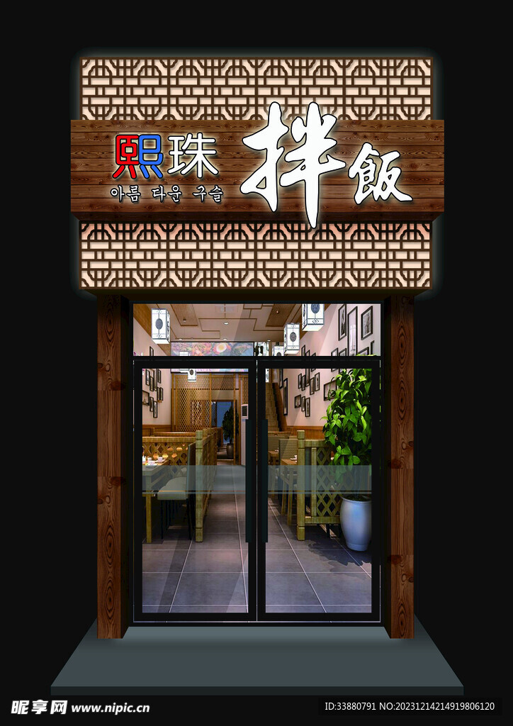 熙珠拌饭夜效