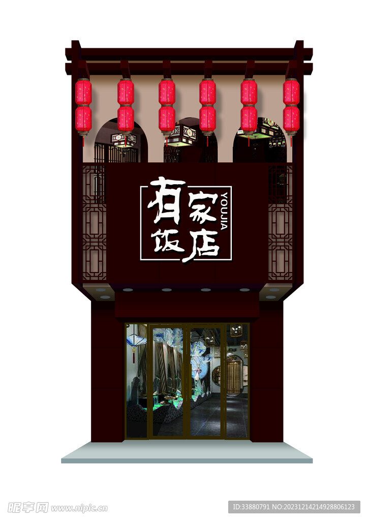 有家饭店门头