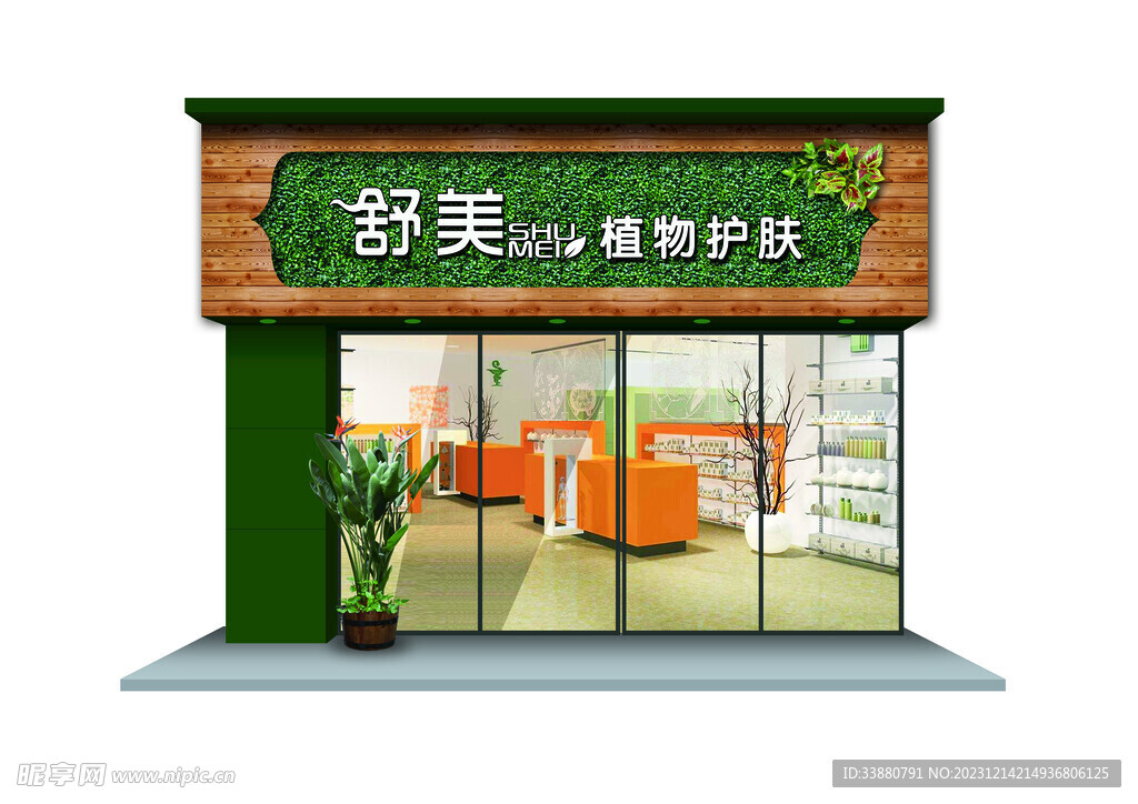 舒美植物护肤
