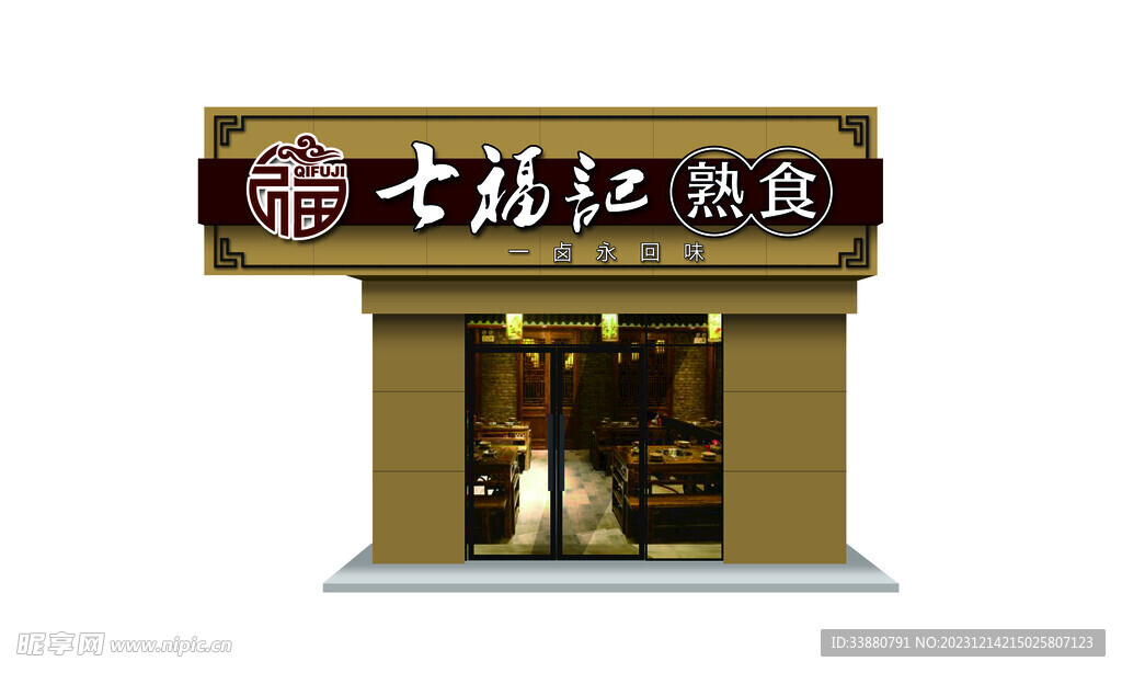 七福记熟食