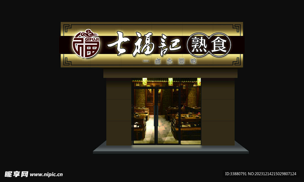 七福记熟食夜效