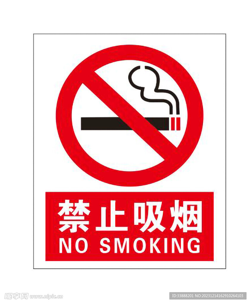 禁止吸烟