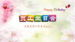 生日会背景图