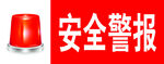 安全警报