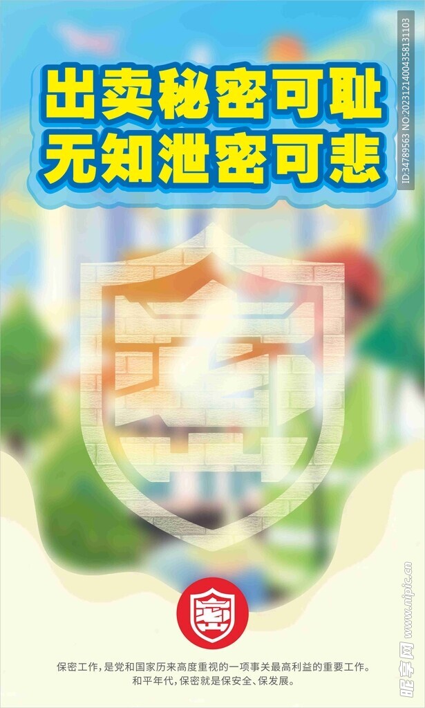 保密宣传
