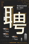 招聘海报 