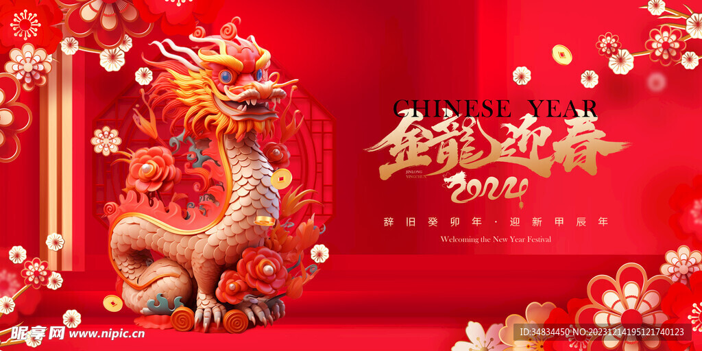 龙年 