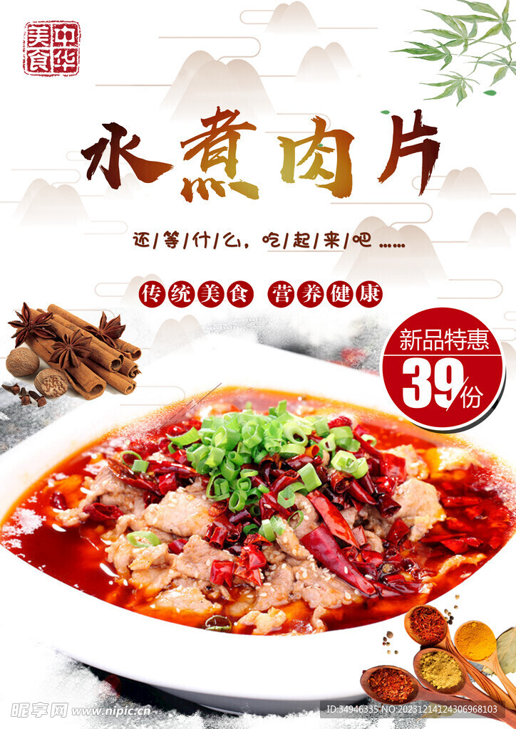 水煮肉片