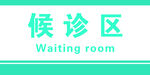候诊区提示牌