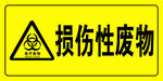 损伤性废物