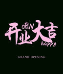 开业大吉