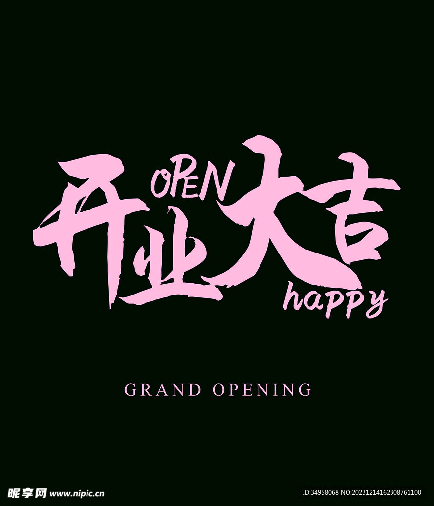 开业大吉