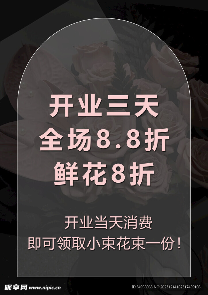 花店简约开业海报