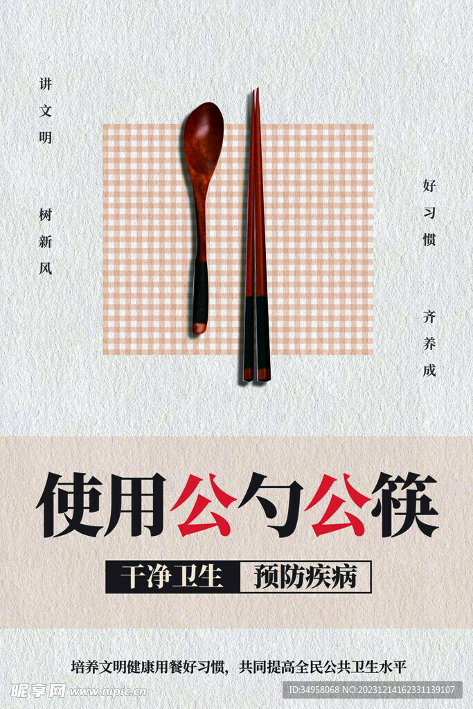 请使用公勺公筷