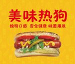 美味热狗