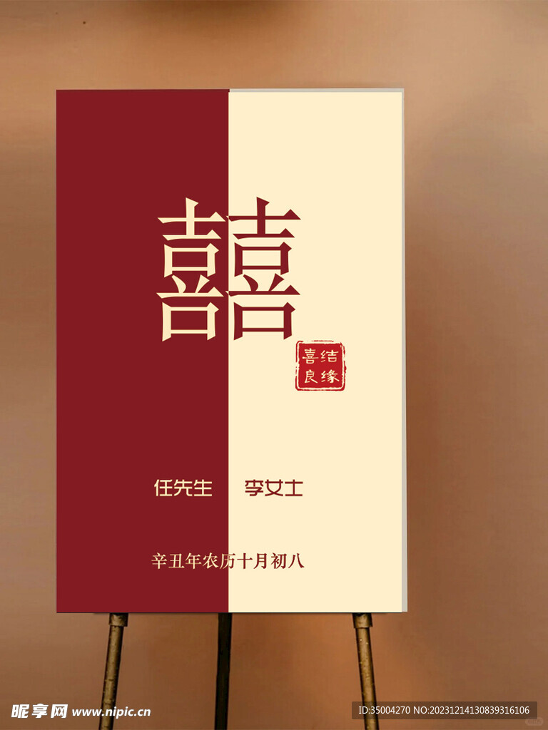 结婚展板