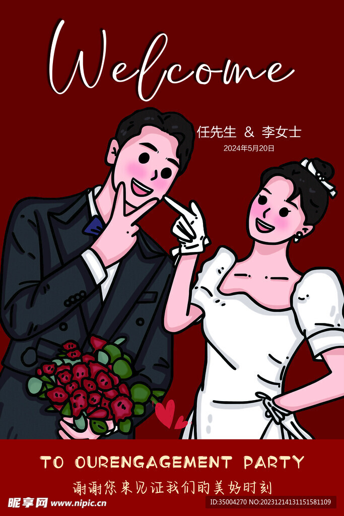结婚迎宾展板