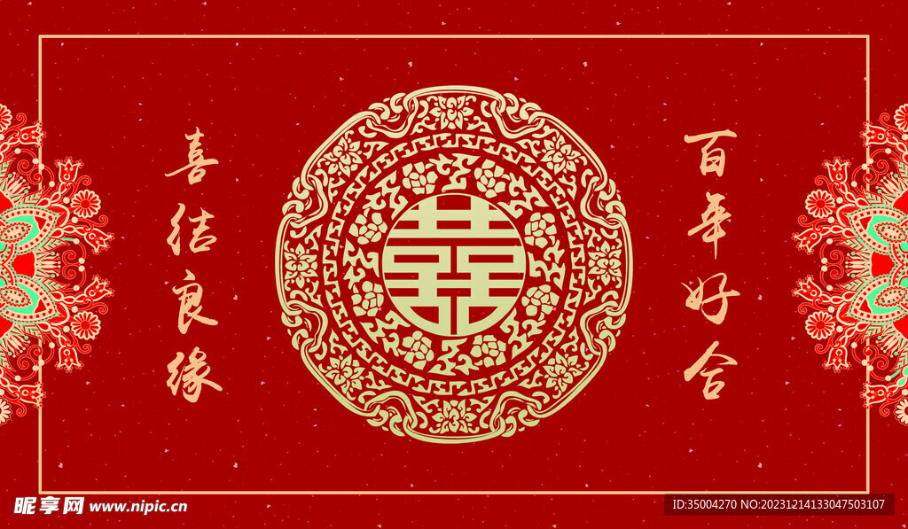 喜结良缘