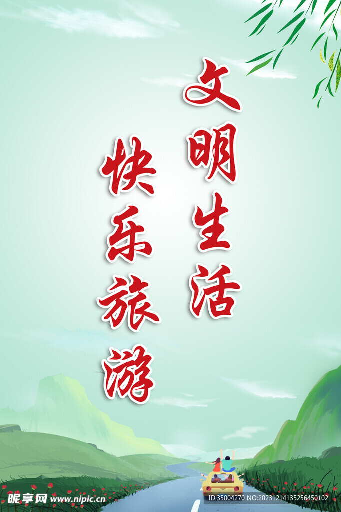 文明旅游