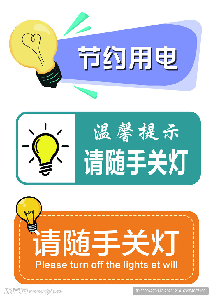 节约用电
