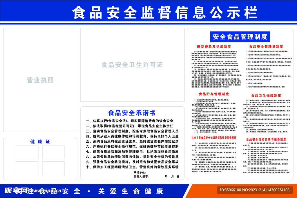 食品安全监督信息公示栏