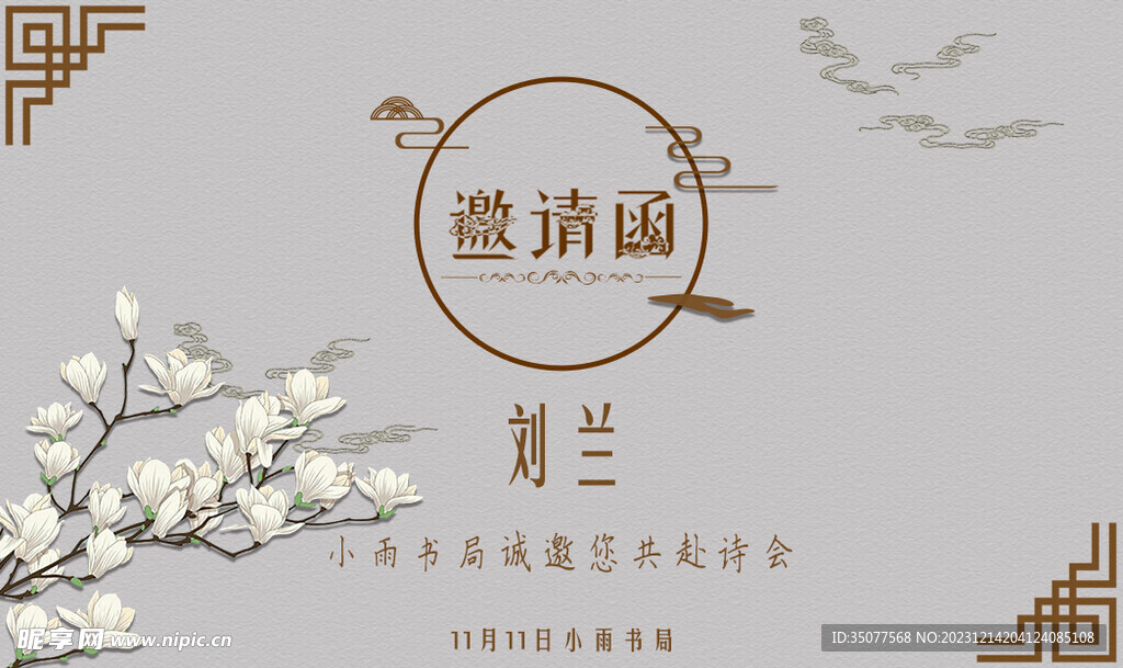 邀请函