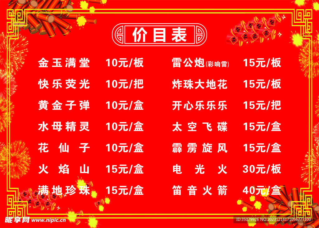 烟花爆竹价格表